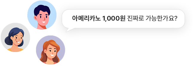 아메리카노 1,000원 진짜 가능한가요?