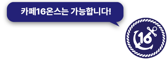카페16온스는 가능합니다.